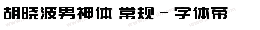 胡晓波男神体 常规字体转换